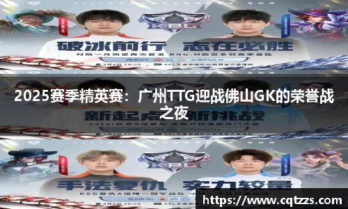 2025赛季精英赛：广州TTG迎战佛山GK的荣誉战之夜