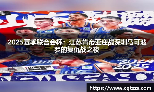 2025赛季联合会杯：江苏肯帝亚迎战深圳马可波罗的复仇战之夜