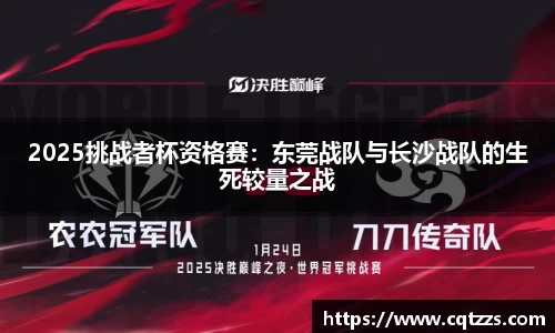 2025挑战者杯资格赛：东莞战队与长沙战队的生死较量之战