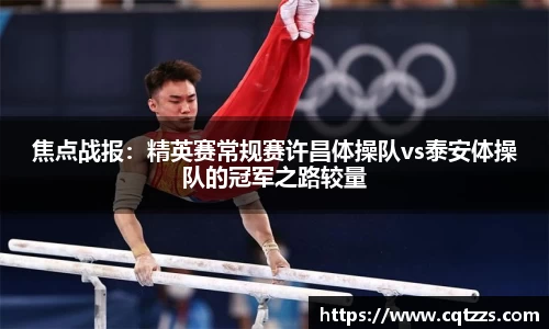 焦点战报：精英赛常规赛许昌体操队vs泰安体操队的冠军之路较量