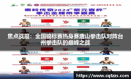 焦点战报：全国锦标赛热身赛唐山拳击队对阵台州拳击队的巅峰之战
