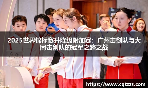 2025世界锦标赛升降级附加赛：广州击剑队与大同击剑队的冠军之路之战