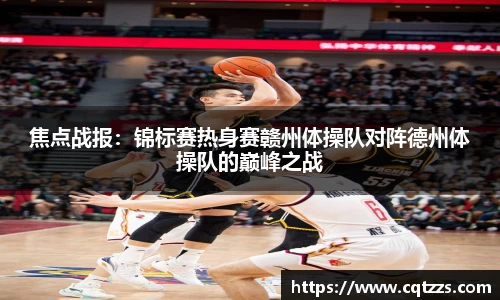 焦点战报：锦标赛热身赛赣州体操队对阵德州体操队的巅峰之战