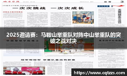 2025邀请赛：马鞍山举重队对阵中山举重队的突破之战对决