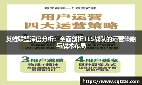 英雄联盟深度分析：全面剖析TES战队的运营策略与战术布局
