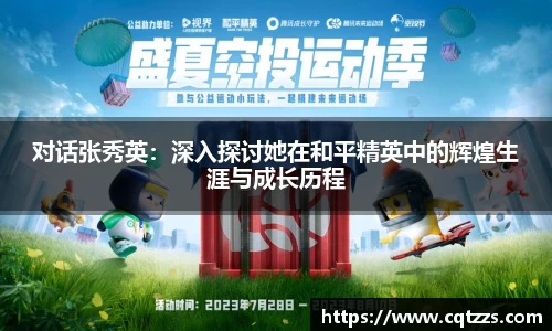 对话张秀英：深入探讨她在和平精英中的辉煌生涯与成长历程