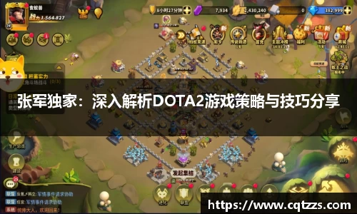 张军独家：深入解析DOTA2游戏策略与技巧分享