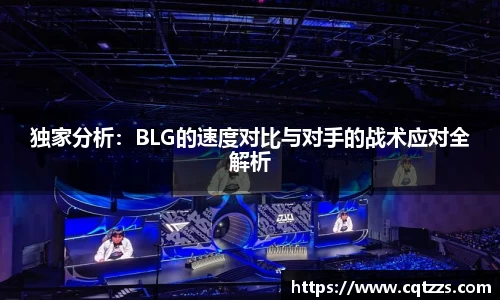独家分析：BLG的速度对比与对手的战术应对全解析