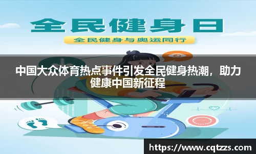 中国大众体育热点事件引发全民健身热潮，助力健康中国新征程