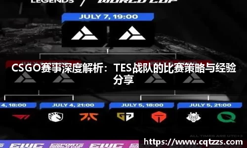 CSGO赛事深度解析：TES战队的比赛策略与经验分享