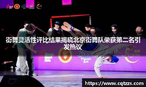 街舞灵活性评比结果揭晓北京街舞队荣获第二名引发热议