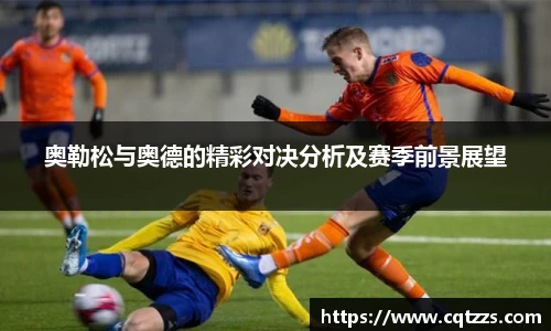 奥勒松与奥德的精彩对决分析及赛季前景展望