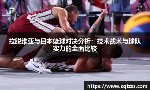拉脱维亚与日本篮球对决分析：技术战术与球队实力的全面比较
