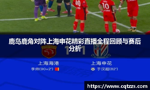 鹿岛鹿角对阵上海申花精彩直播全程回顾与赛后分析