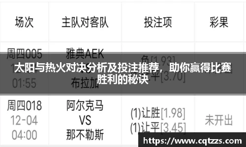 太阳与热火对决分析及投注推荐，助你赢得比赛胜利的秘诀