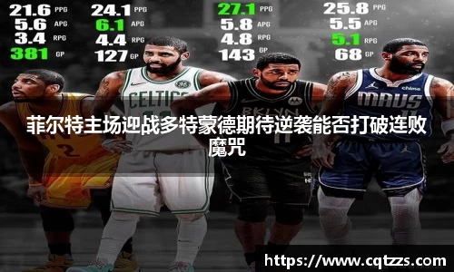 菲尔特主场迎战多特蒙德期待逆袭能否打破连败魔咒