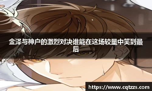 金泽与神户的激烈对决谁能在这场较量中笑到最后