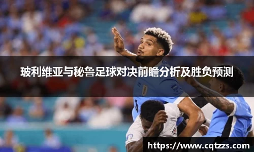 玻利维亚与秘鲁足球对决前瞻分析及胜负预测