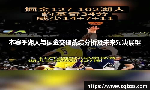 本赛季湖人与掘金交锋战绩分析及未来对决展望